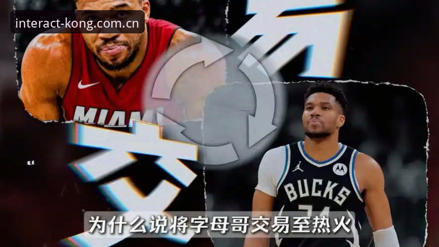 字母哥交易进入倒计时：独家解读凯尔特人与热火争抢的底层逻辑